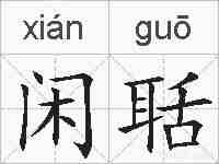 闲聒的拼音