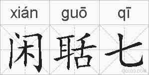闲聒七的拼音