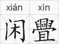 闲舋的拼音