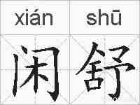 闲舒的拼音