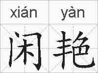 闲艳的拼音