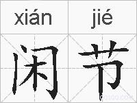 闲节的拼音
