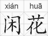 闲花的拼音