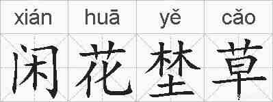 闲花埜草的拼音