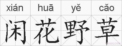 闲花野草的拼音