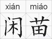 闲苗的拼音