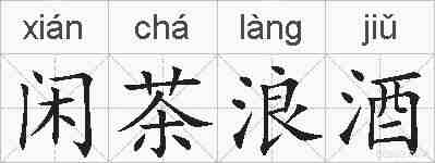 闲茶浪酒的拼音