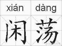 闲荡的拼音
