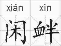 闲衅的拼音