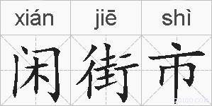 闲街市的拼音