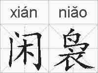 闲袅的拼音