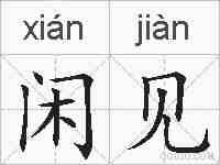闲见的拼音