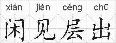 闲见层出的拼音