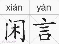 闲言的拼音