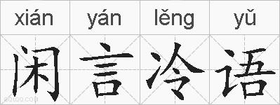 闲言冷语的拼音