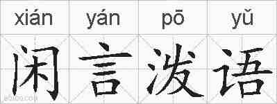 闲言泼语的拼音