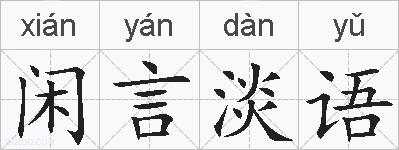 闲言淡语的拼音