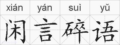 闲言碎语的拼音