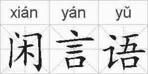 闲言语的拼音