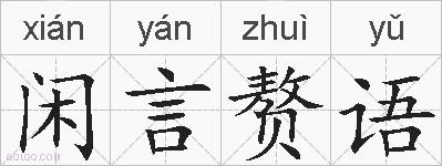 闲言赘语的拼音