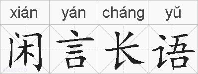 闲言长语的拼音