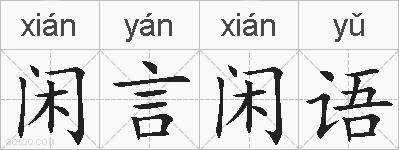 闲言闲语的拼音