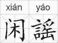 闲謡的拼音