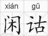 闲诂的拼音