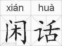 闲话的拼音