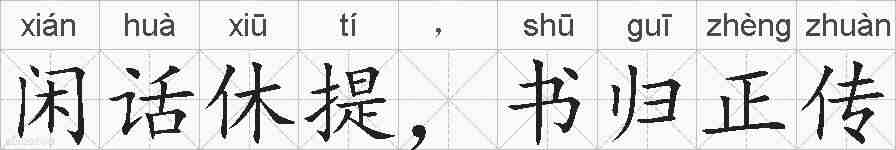 闲话休提，书归正传的拼音