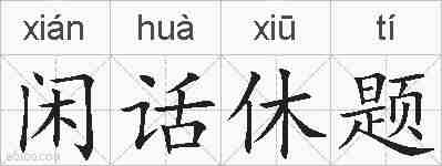 闲话休题的拼音