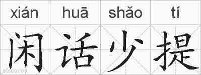 闲话少提的拼音