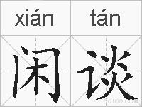 闲谈的拼音