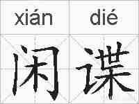 闲谍的拼音