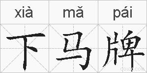 下马牌的拼音