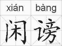闲谤的拼音