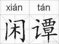 闲谭的拼音