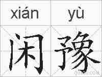 闲豫的拼音