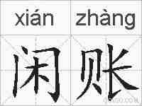 闲账的拼音