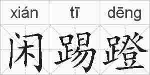 闲踢蹬的拼音