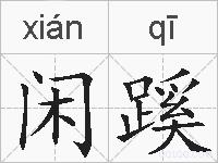 闲蹊的拼音