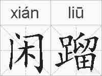 闲蹓的拼音