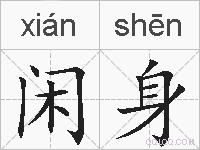 闲身的拼音