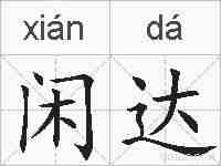 闲达的拼音