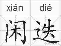 闲迭的拼音