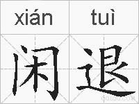 闲退的拼音