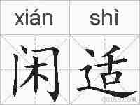 闲适的拼音