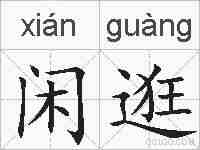 闲逛的拼音