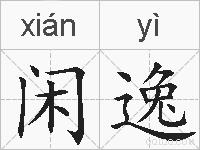 闲逸的拼音