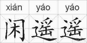 闲遥遥的拼音